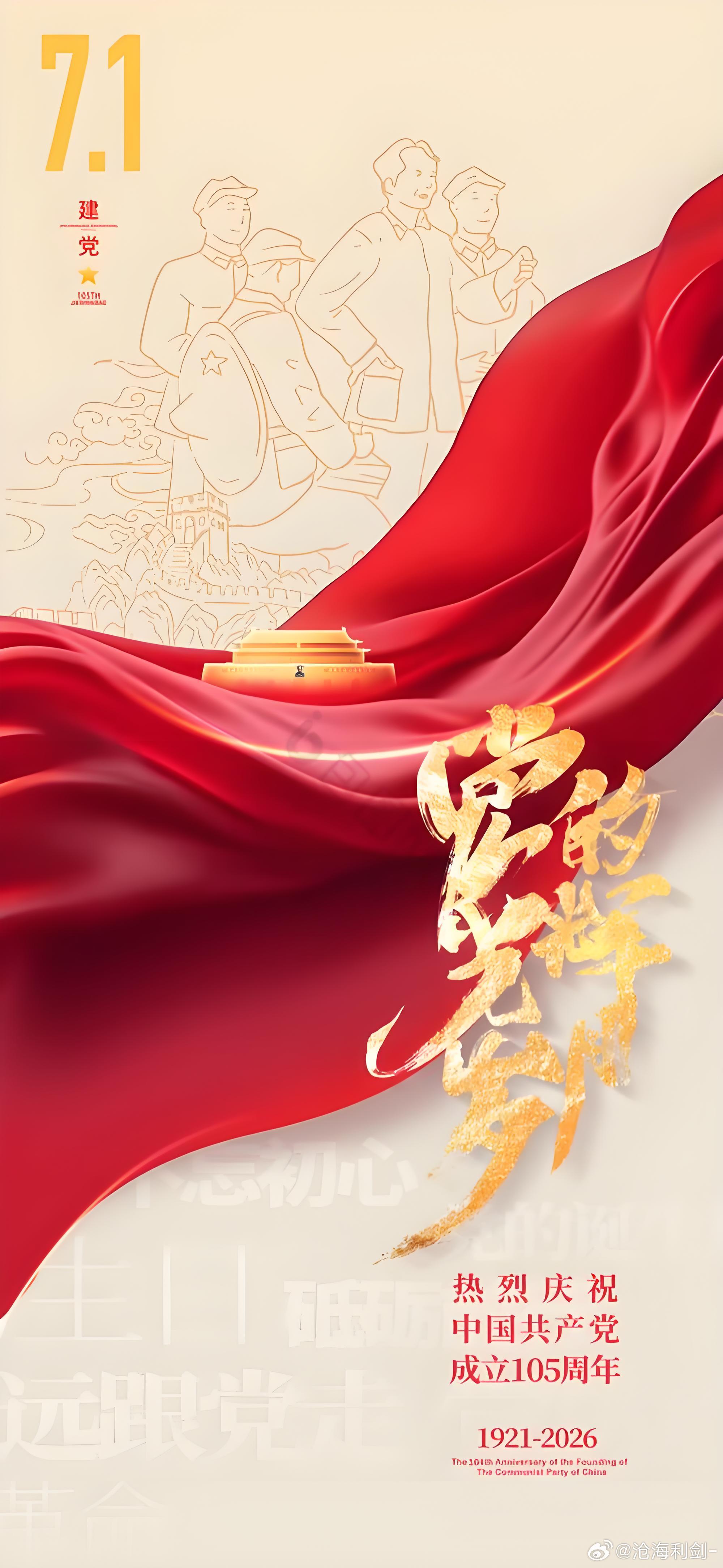 早安百年征程波澜壮阔，初心不改再创辉煌！祝伟大的党生日快乐！建党节