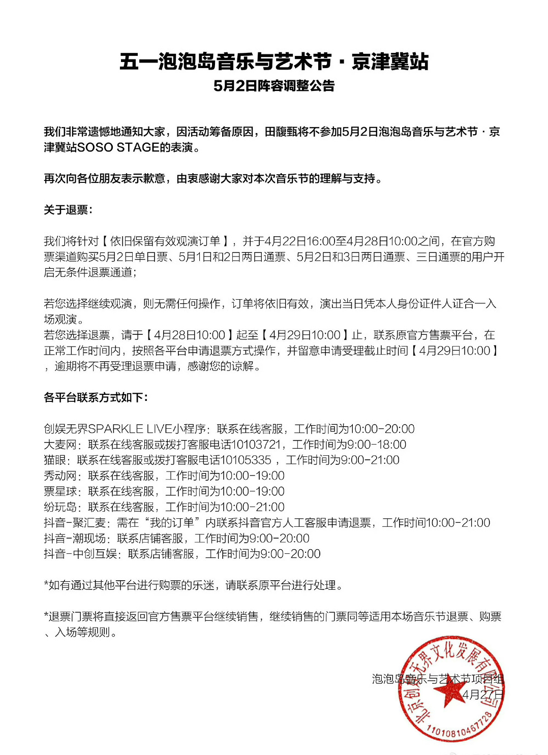 因活动筹备原因，田馥甄将不参加5月2日泡泡岛音乐节 ​​​