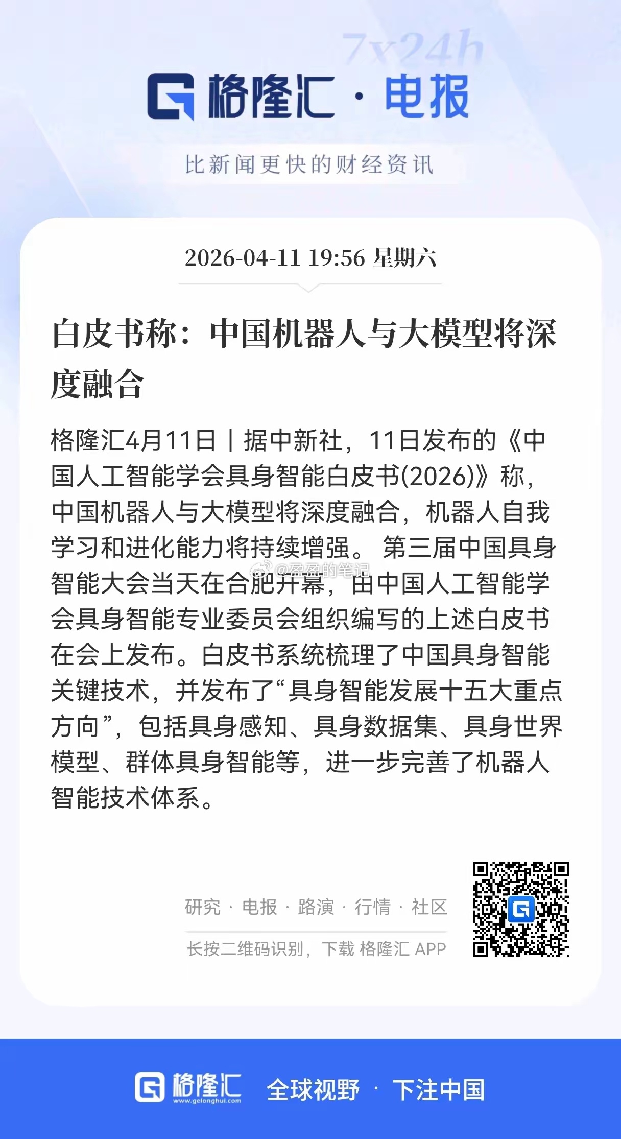 重大利好消息！机器人及具身智能板块迎重大利好，中国具身智能白皮书发布， 机器人与