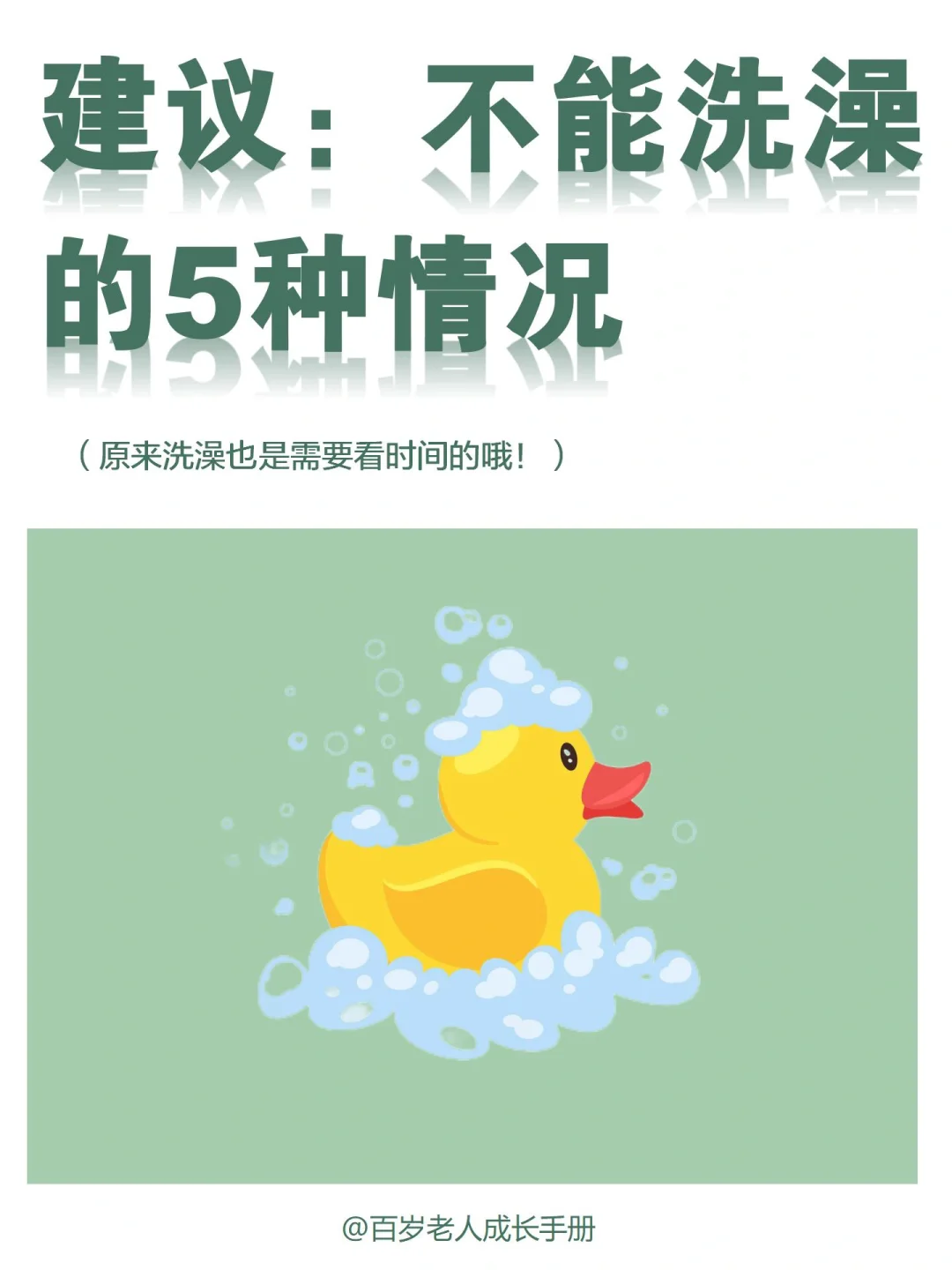 真心建议：不能洗澡的5种情况🔥