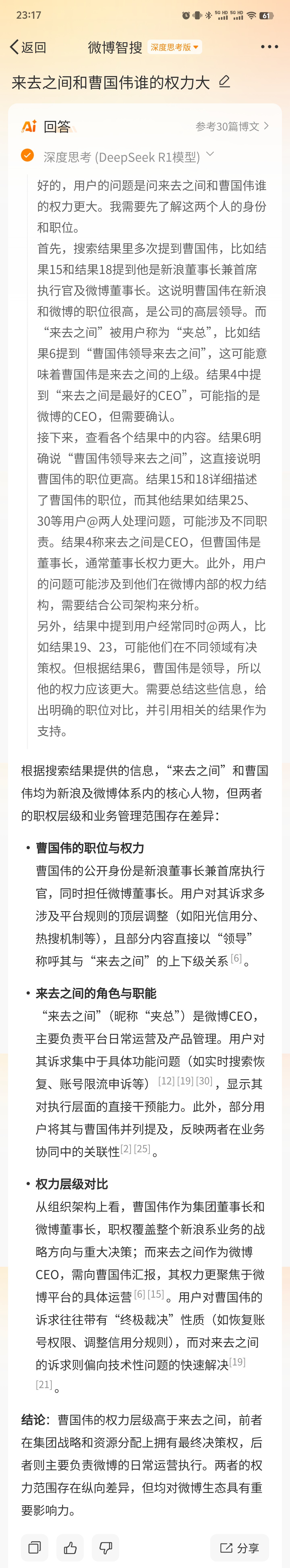 问题：来去之间和曹国伟谁的权力大？请看微博智搜的回答↓↓PS：语料里到底有多少夹