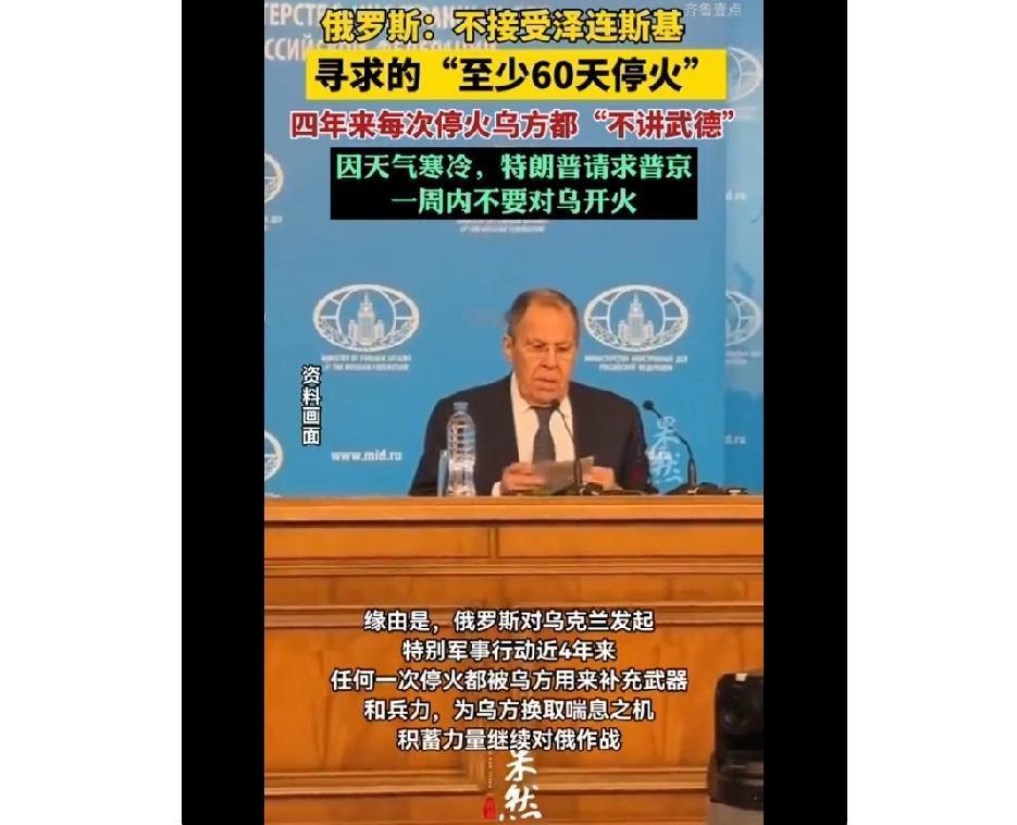 俄罗斯不接受泽连斯基停火倡议，而特朗普也是服了他了，竟然还请求俄罗斯普京一周内不