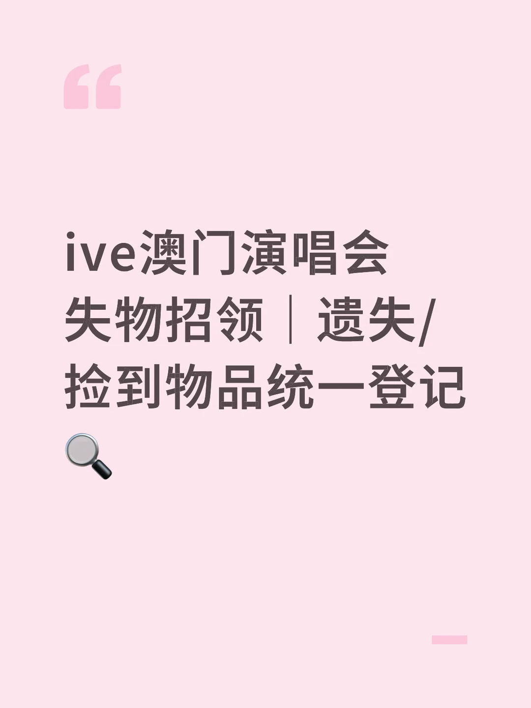 ive澳门场失物招领！