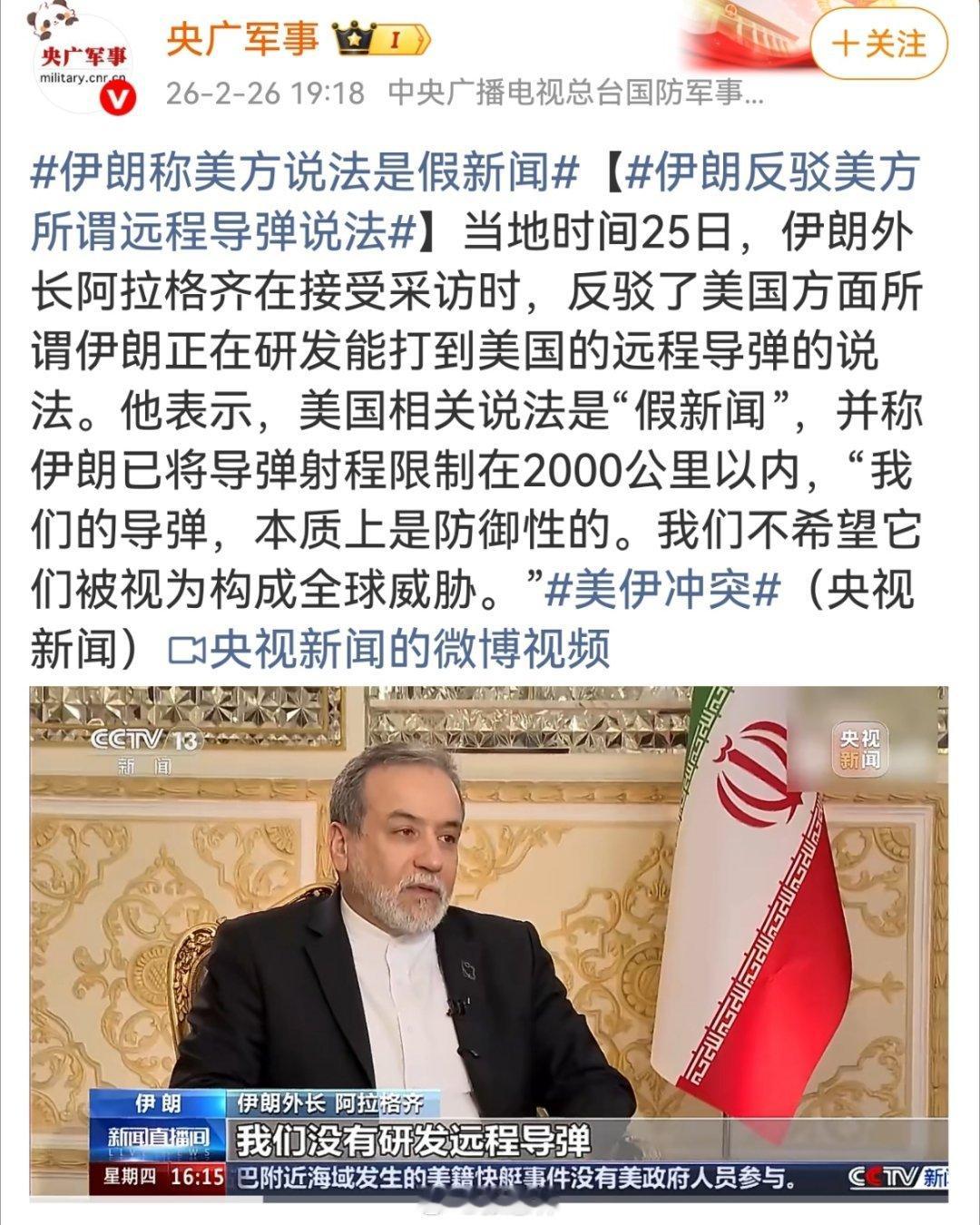 伊朗伊朗称美方说法是假新闻伊朗外长阿拉格齐在接受采访时，反驳了美国方面所谓伊朗正