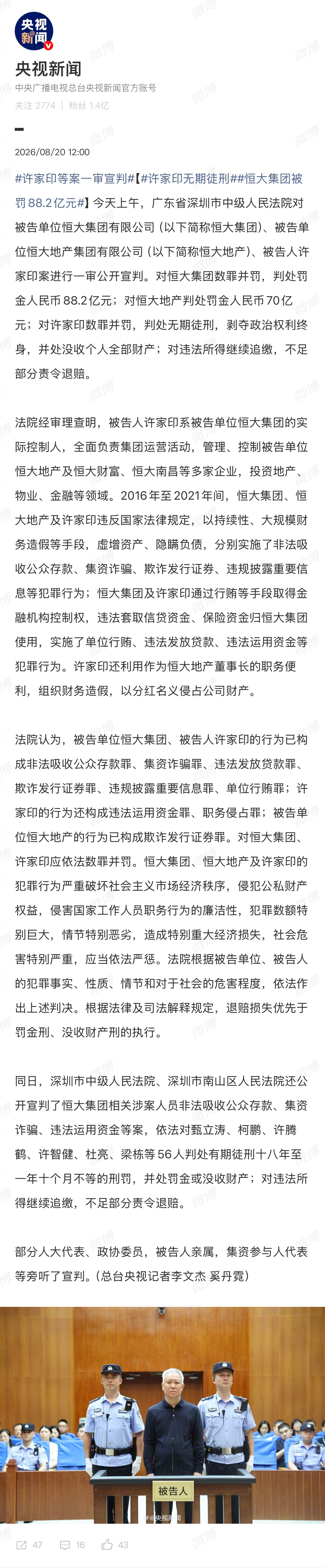 许家印一审被判无期徒刑。今天（8月20日），恒大集团及其创始人许家印案一审宣判。