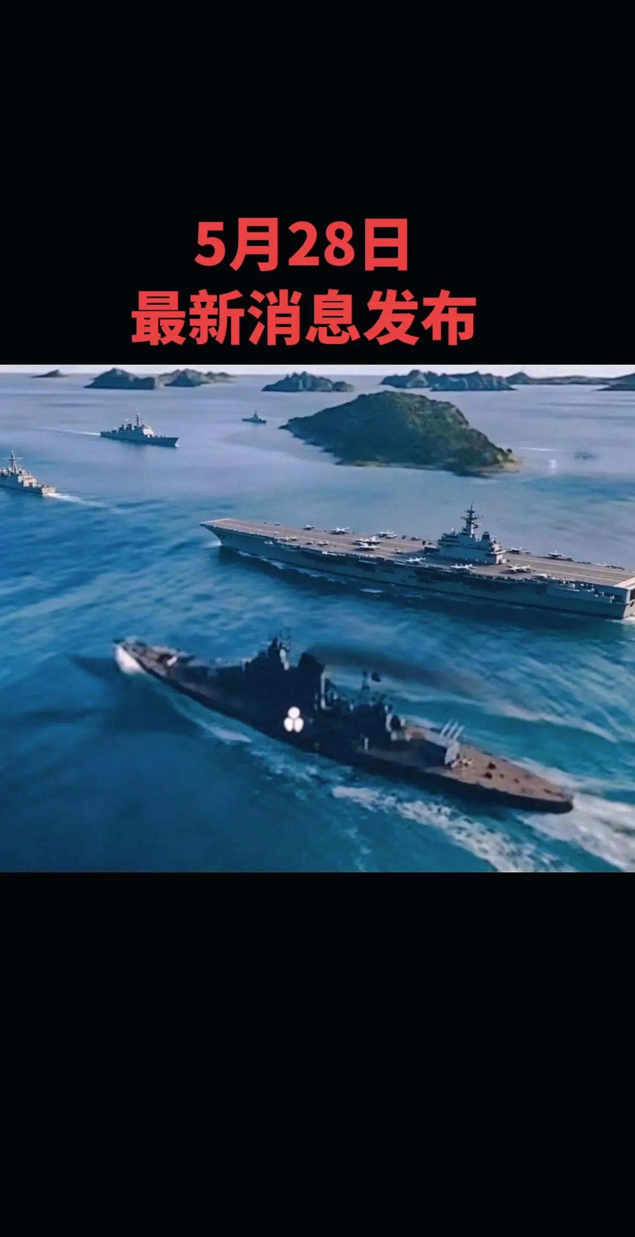 5月28日最新消息发布军舰海战 中国航母舰队 航母舰队 现代海战