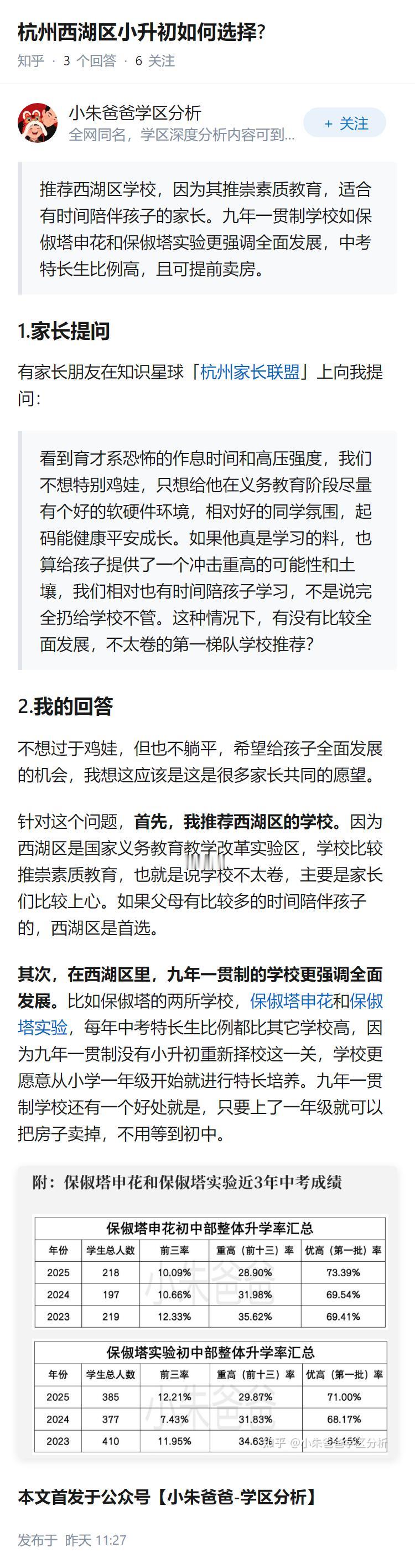 杭州西湖区小升初如何选择?