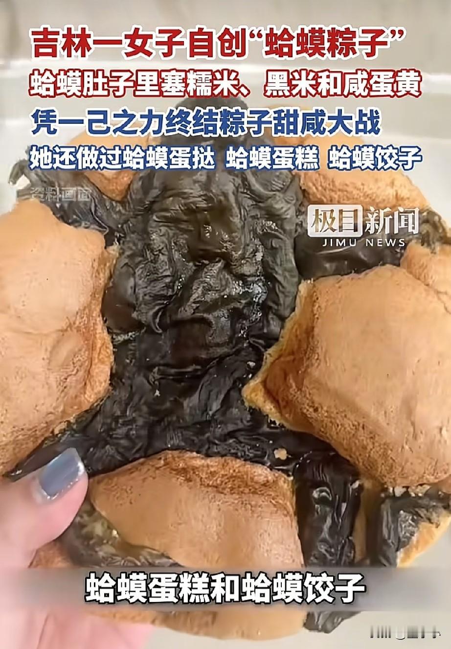 笑不活了！
吉林，一女子自创美食分享出来，却没想到把网友们给搞🤮了。

根据当
