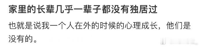 突然意识到长辈从没独居过 因为那年代一个人出门，容易没命，飞车党一大堆，你以为像