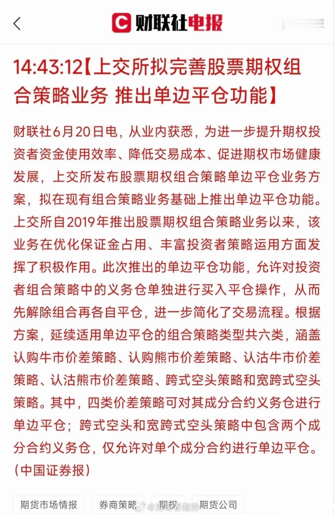 上交所股票期权组合策略单边平仓政策深度解析6月20日，据《中国证券报》消息，上交