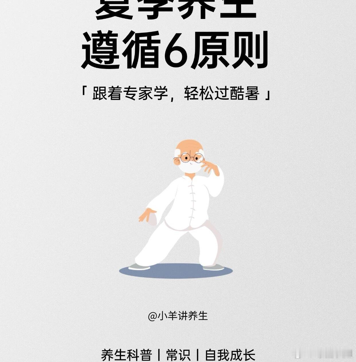 中医养生、中医中药【夏日养生全攻略】跟着专家学，轻松过酷暑！1. 早睡早起+晨间