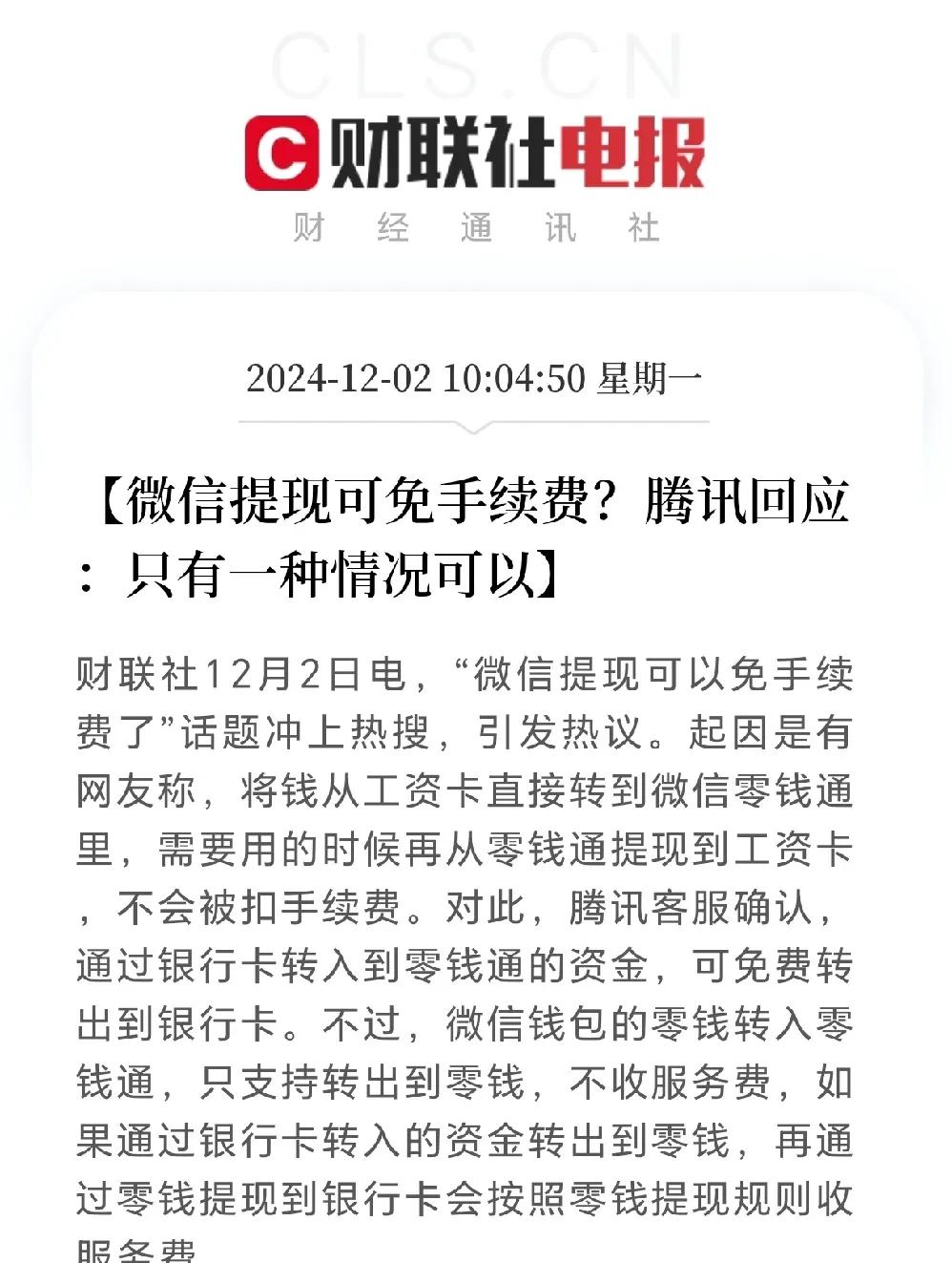 这种情况下，微信转到银行卡不收取手续费啦，在银行卡里的钱直接转入零钱通，再从零钱