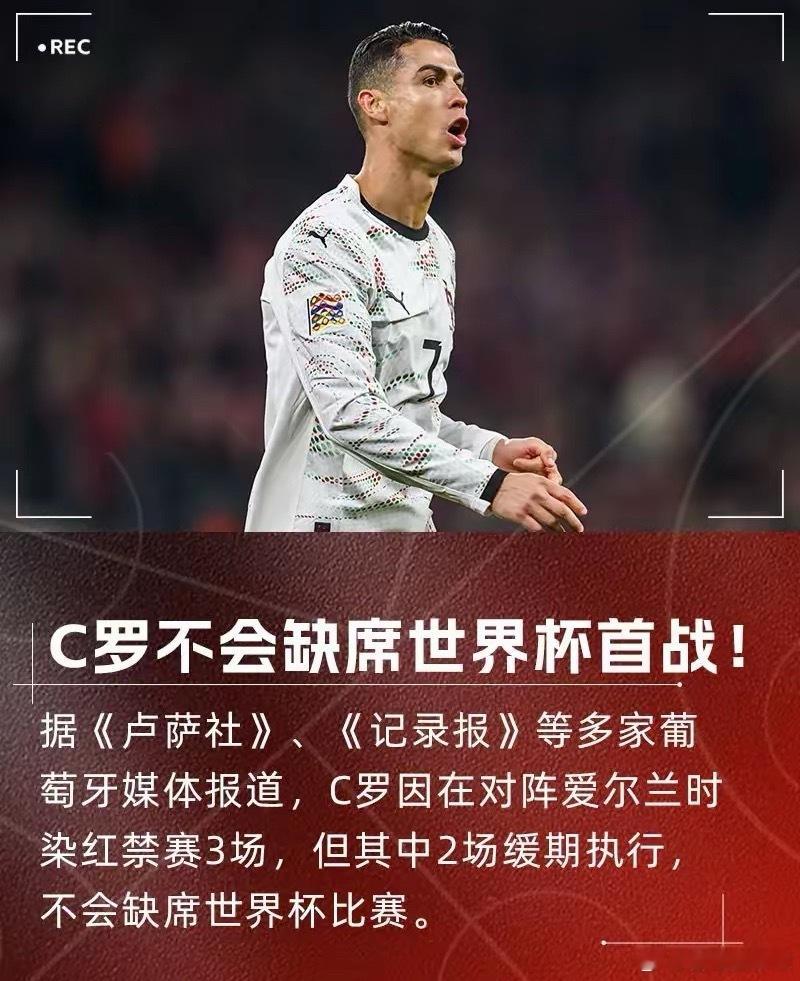 C罗不会缺席世界杯首战被判缓期一年执行C罗在对阵爱尔兰的比赛中肘击对手这样他将不