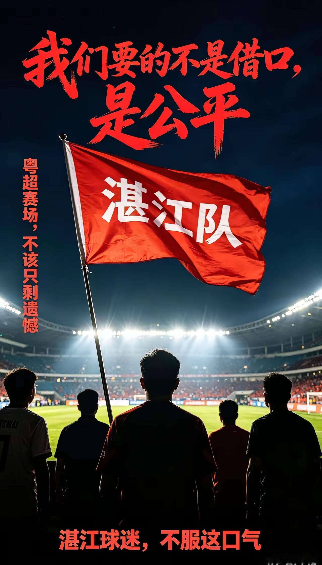 连主办方都承认湛江与东莞存在误判
为何不重赛？
一个不公平的联赛吸引力和生命力有