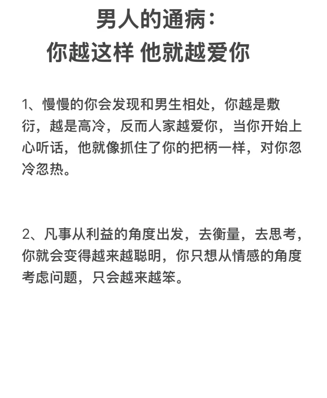 男人的通病 你越这样 他越爱你