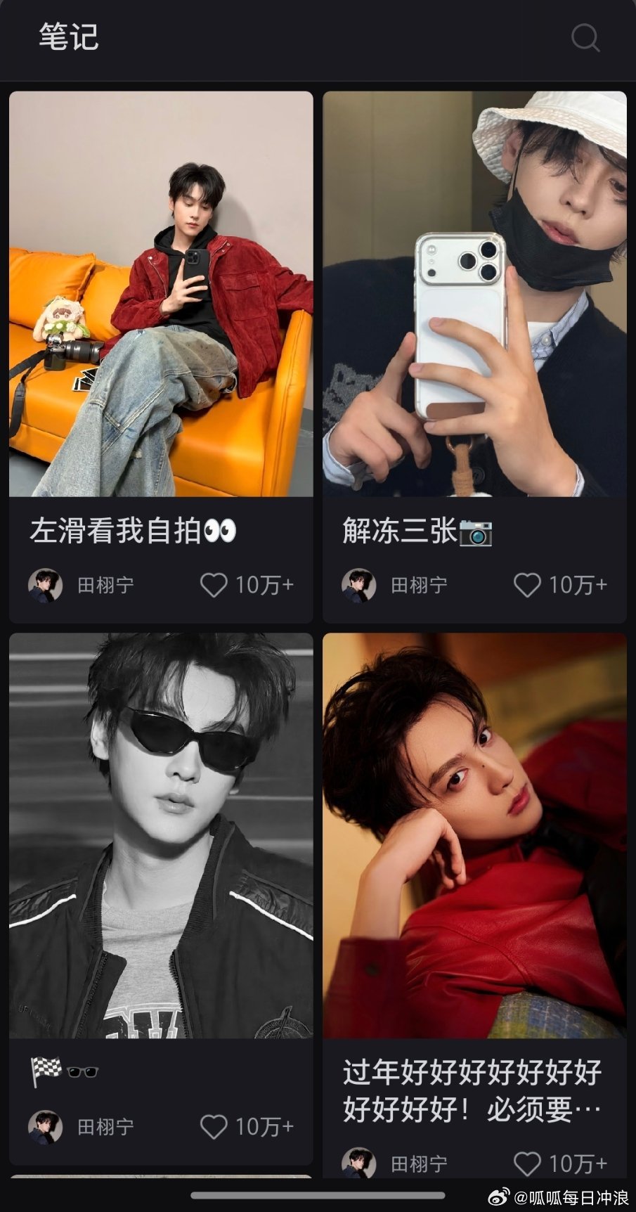田栩宁小🍠每条都是10w+耶，粉丝粘性高他又会营业