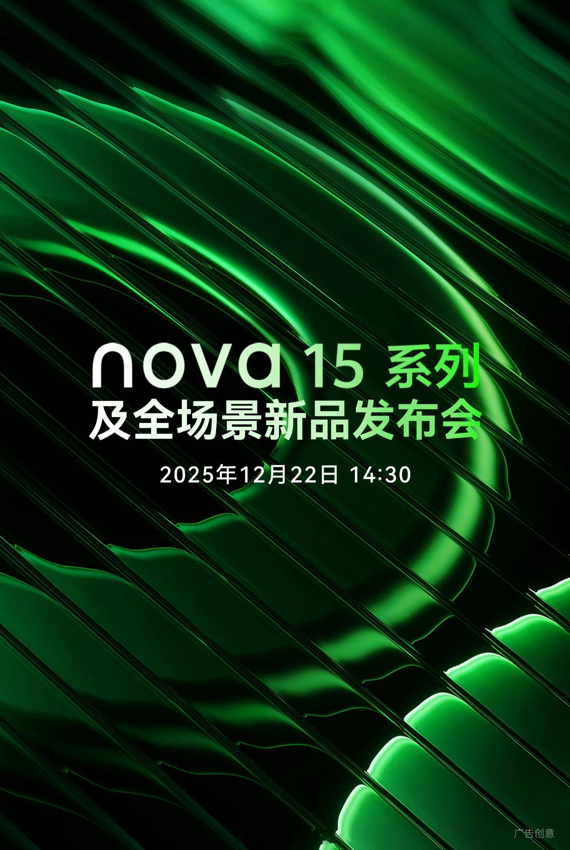 华为 nova 15 系列发布会定档 12.22，主打配色应该是绿色，有预感会降