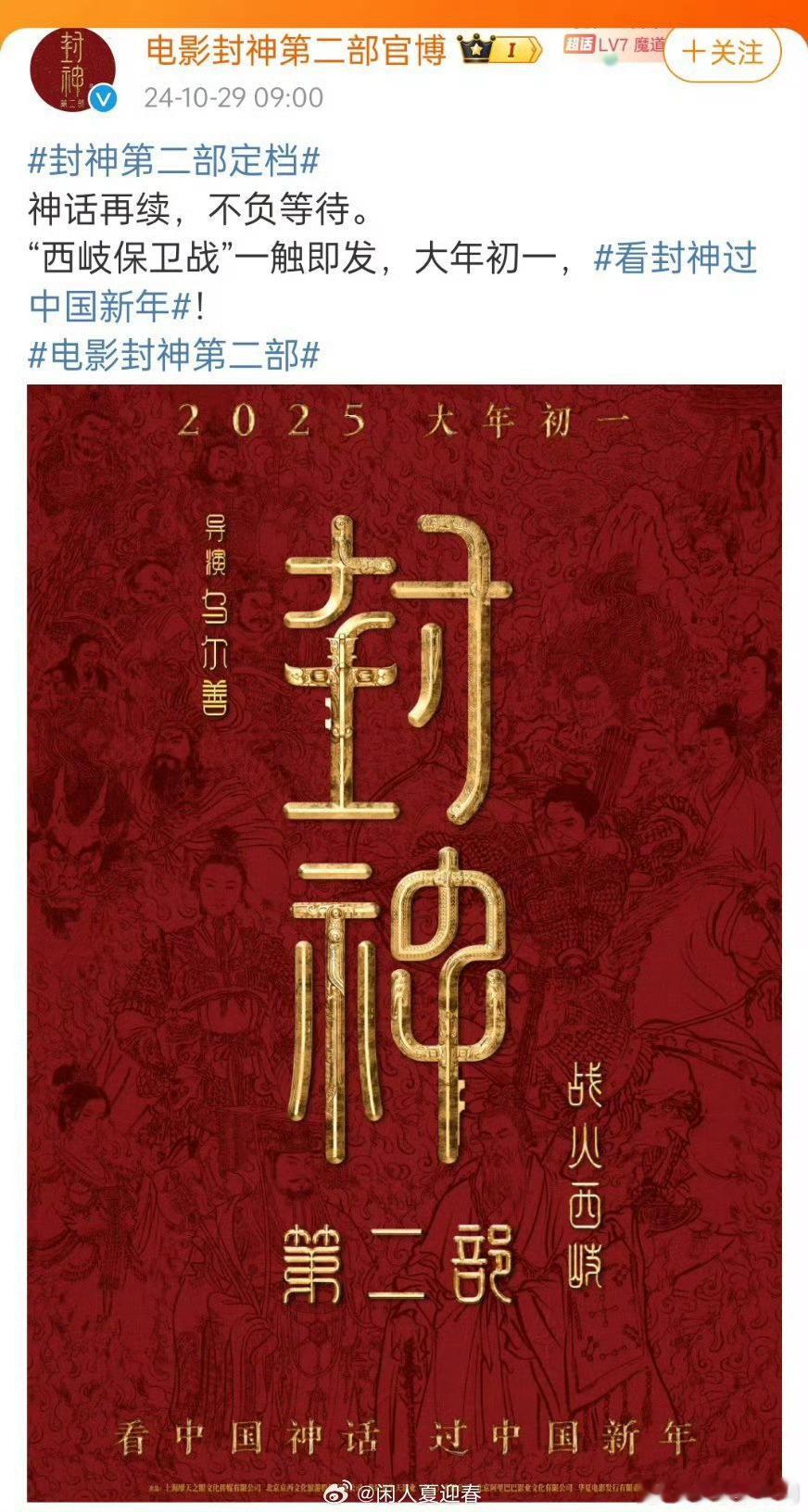 #封神第二部没有官宣主演# 封神第二部官宣，但是海报上只有导演名字，文案也没艾特