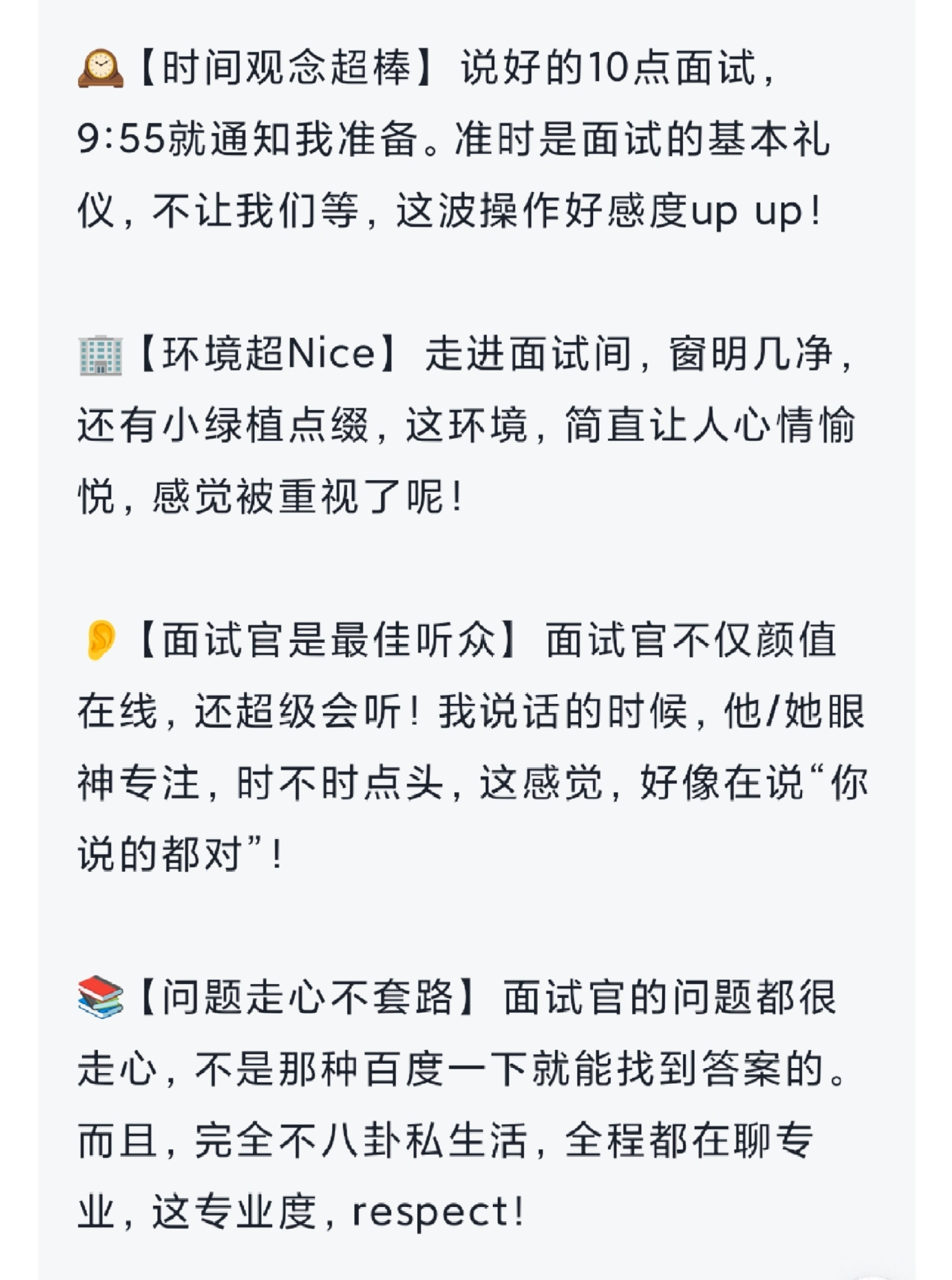 原来被尊重的面试是这样的 原来被尊重的面试是这样的！ 