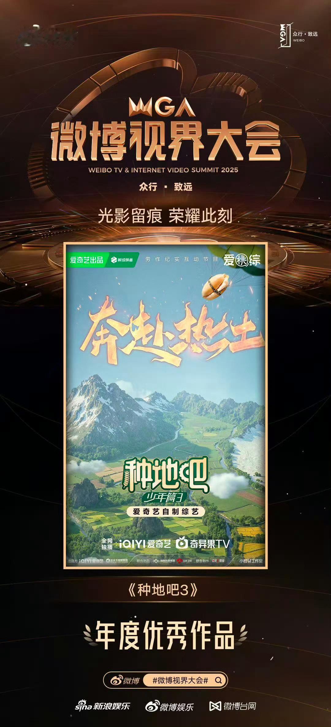 十个勤天[超话]微博视界大会年度优秀作品恭喜种地吧3获得年度优秀作品➕年度最具人