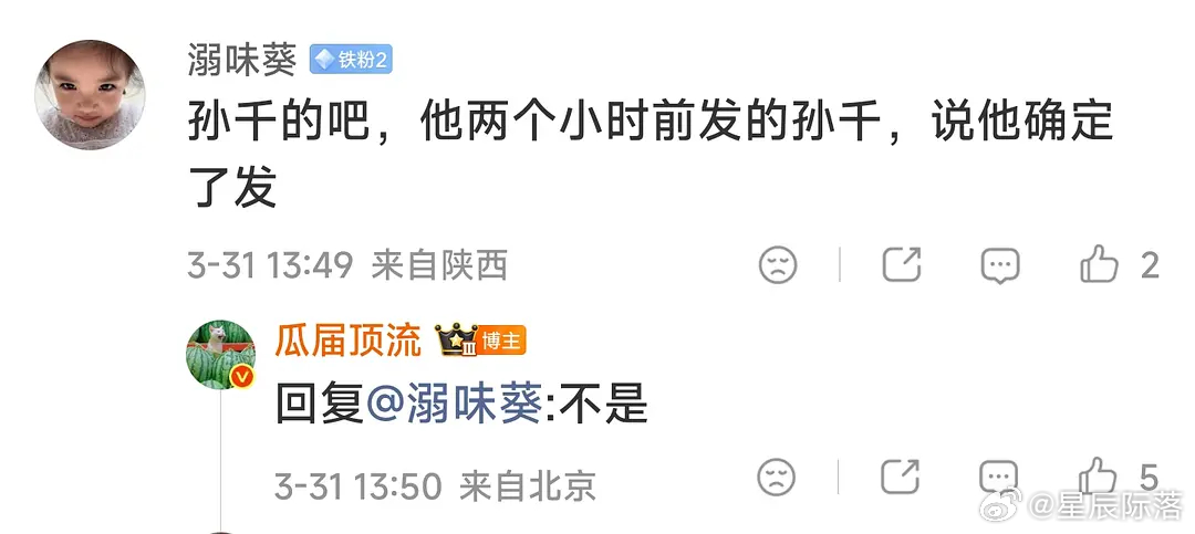 瓜顶回复了不是孙千的 