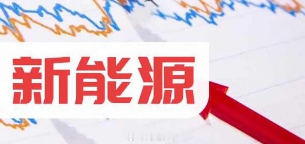 新能源！下一站！缺口已现，VC价格跳涨逼历史高位，2026年百亿市场蓄势待发……
