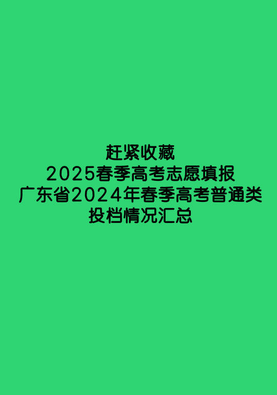 赶紧收藏 广东省2024年春季高考普通类投档