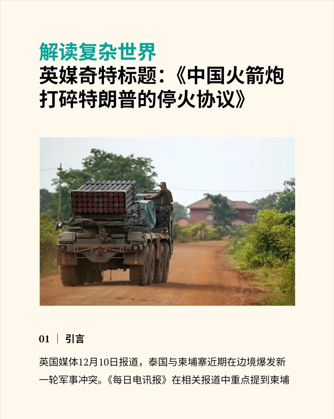 泰柬再开火，英媒先怪中国火箭炮
英国《每日电讯报》｜12月10日报道，泰国与柬埔