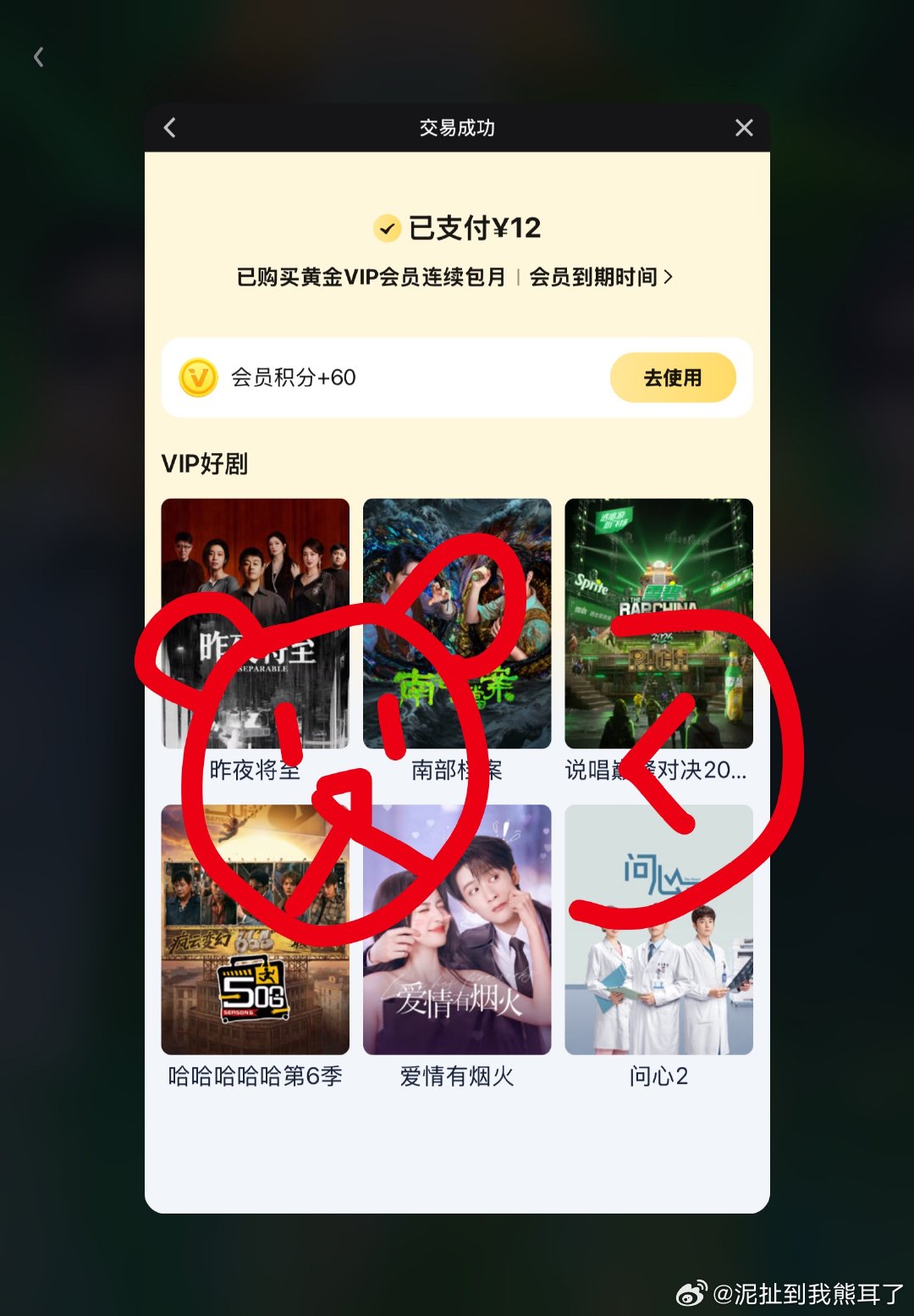 新的耗也开始了 是从那个试看结束充值的但是我忘记截图了 严浩翔说唱巅峰对决202