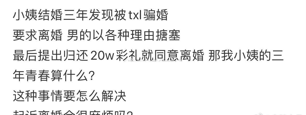 小姨结婚三年发现被txl骗婚怎么办❓ 

母亲隐瞒近40岁女儿已婚骗17万彩礼 