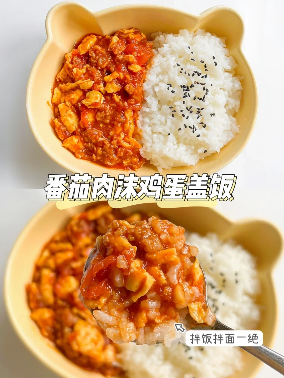 15m➕番茄肉沫鸡蛋盖饭｜太好吃啦，超级下饭❗️