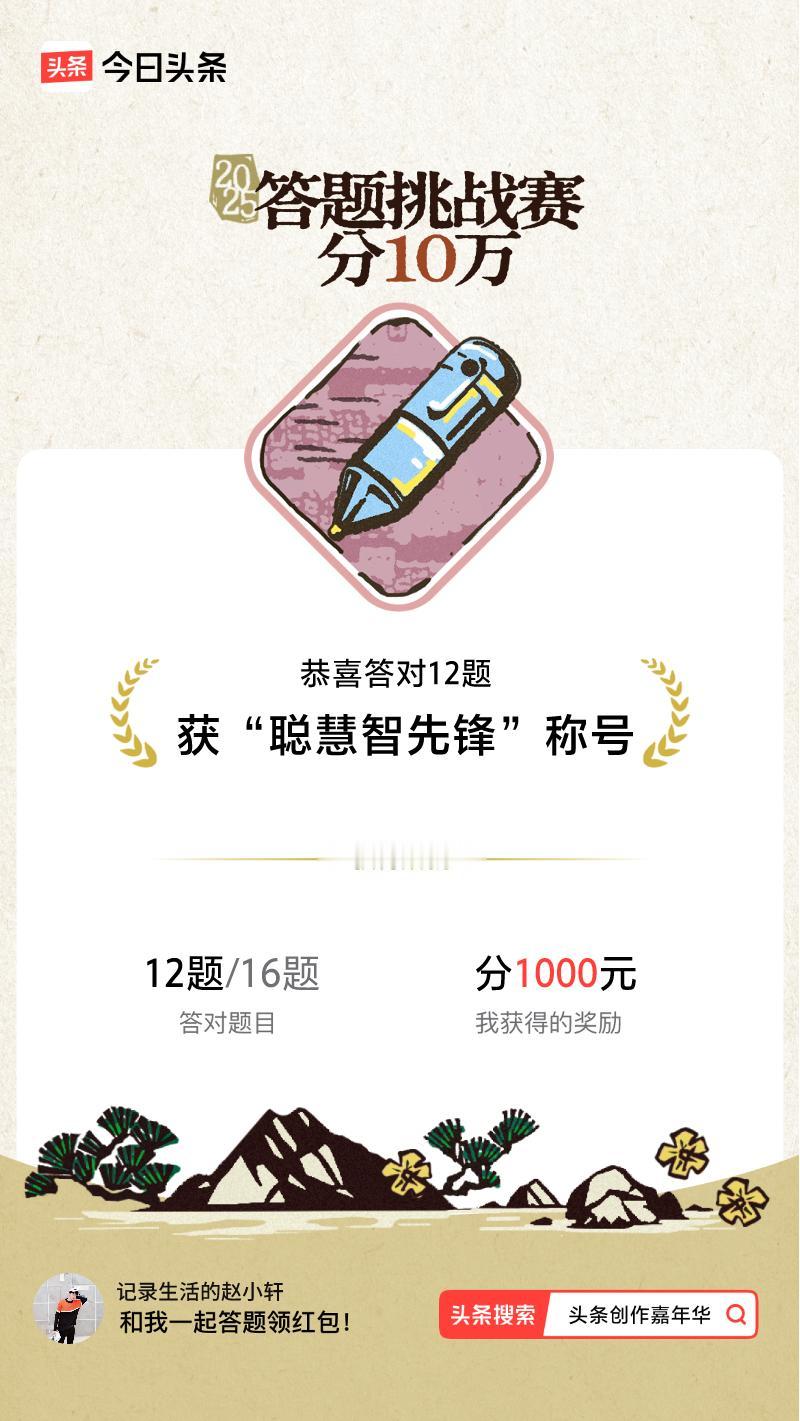 答题挑战赛参与答题挑战赛>挑战成功！我在答题挑战赛中获得了现金奖励和专属荣誉，快