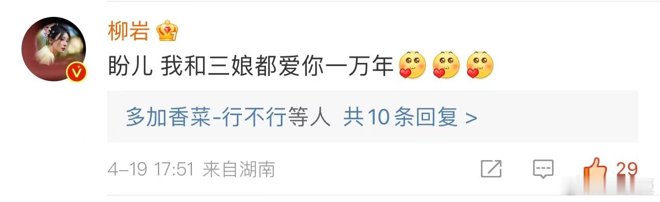 #柳岩回复刘亦菲# 🏻柳岩回复刘亦菲的打call：“盼儿，我和三娘对你的爱，如