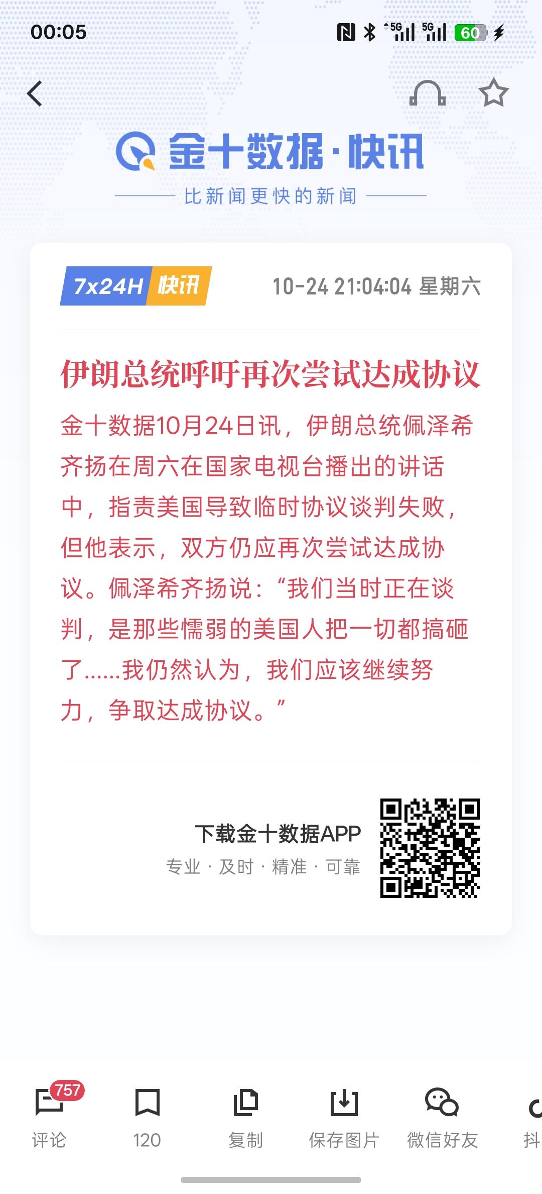 伊朗总统呼吁再次尝试达成协议，伊朗方面依然要争取达成协议，但我敢肯定，伊朗内部必