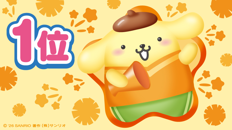 布丁狗pompompurin太棒了！多亏大家的支持，今年再次拿到了第一名！谢谢大