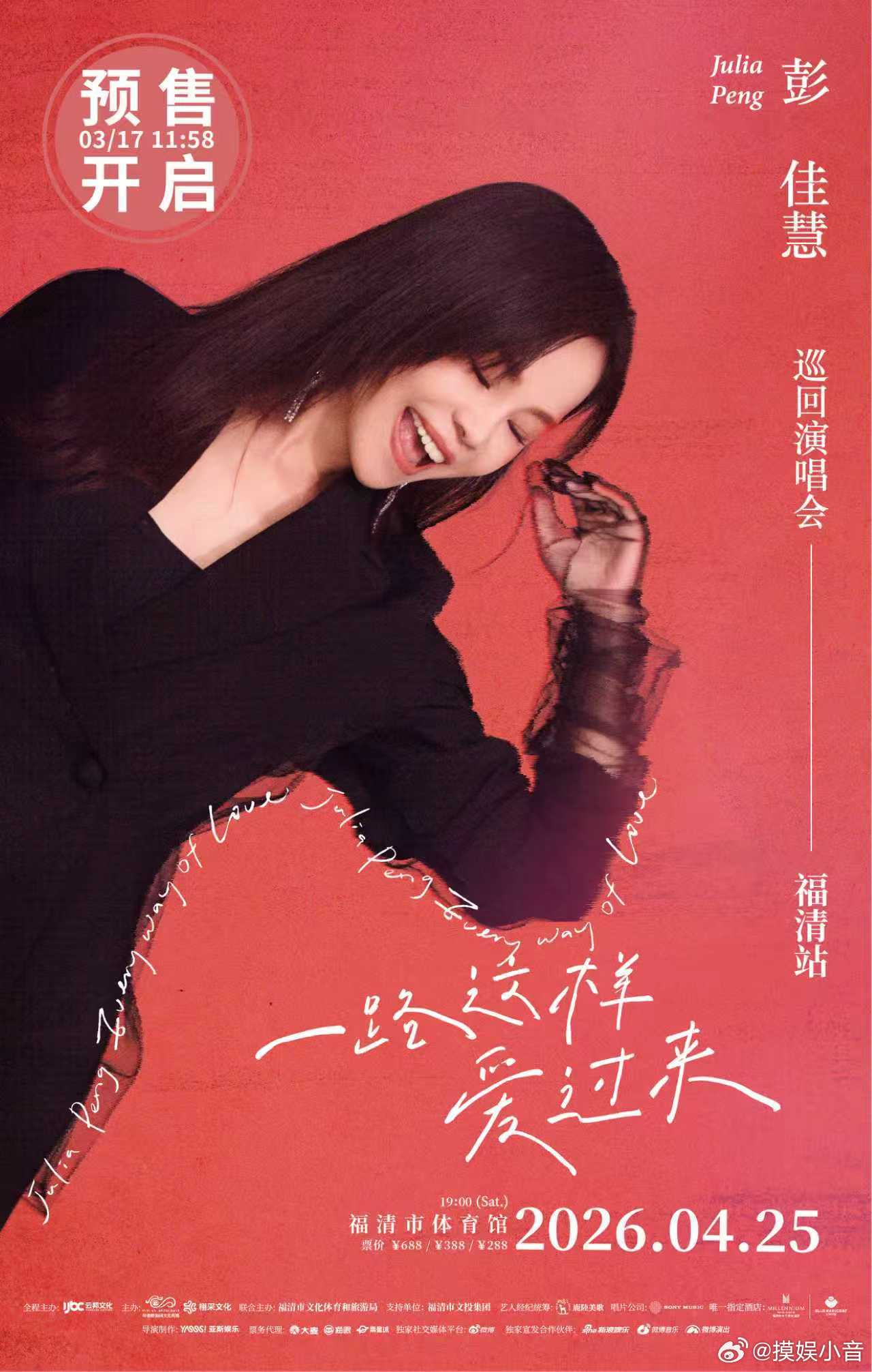 2026彭佳慧一路这样爱过来巡演彭佳慧巡演福清站预售福清的歌友们，准备好了吗？福