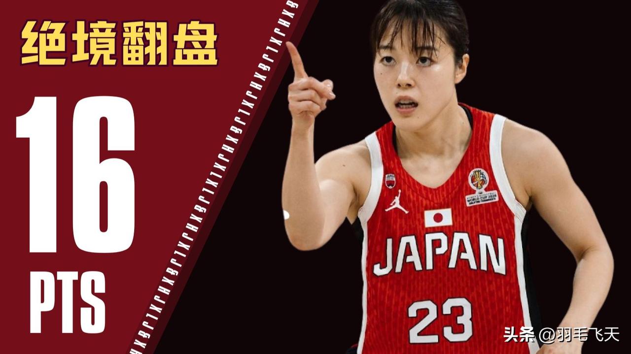 日本队赢球仍有出线危机
北京时间3月15日2026年女篮世界杯资格赛小组赛第四轮