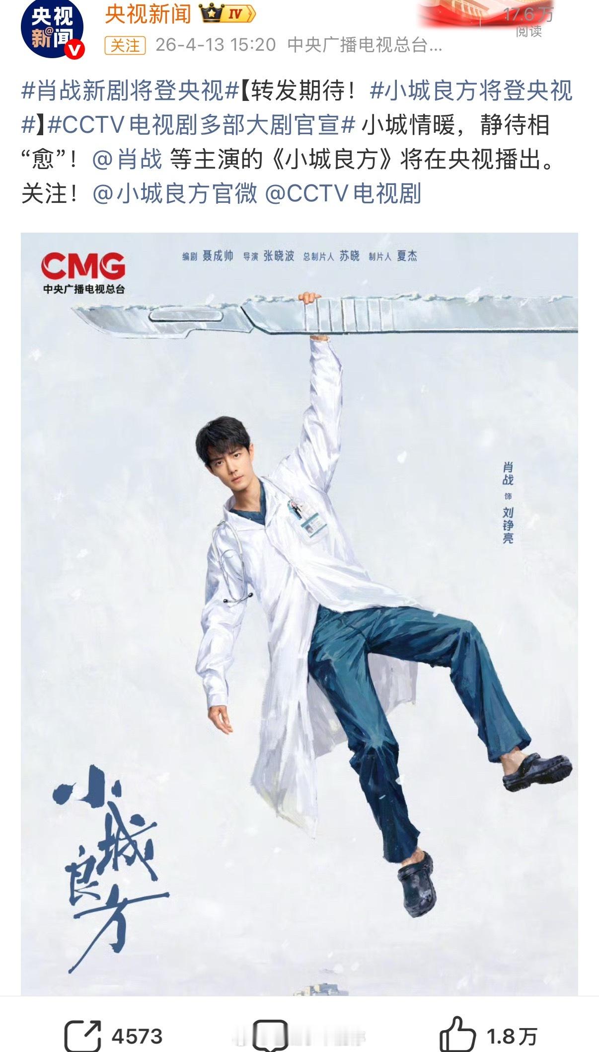 央视新闻发了肖战《小城良方》这是呀上央视啦，好棒