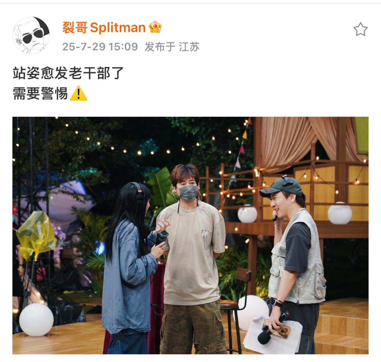 注意‼️苏醒变了，站姿越发像老干部了！
哈哈哈，蹲苏醒的微博太开心了。
他的一举