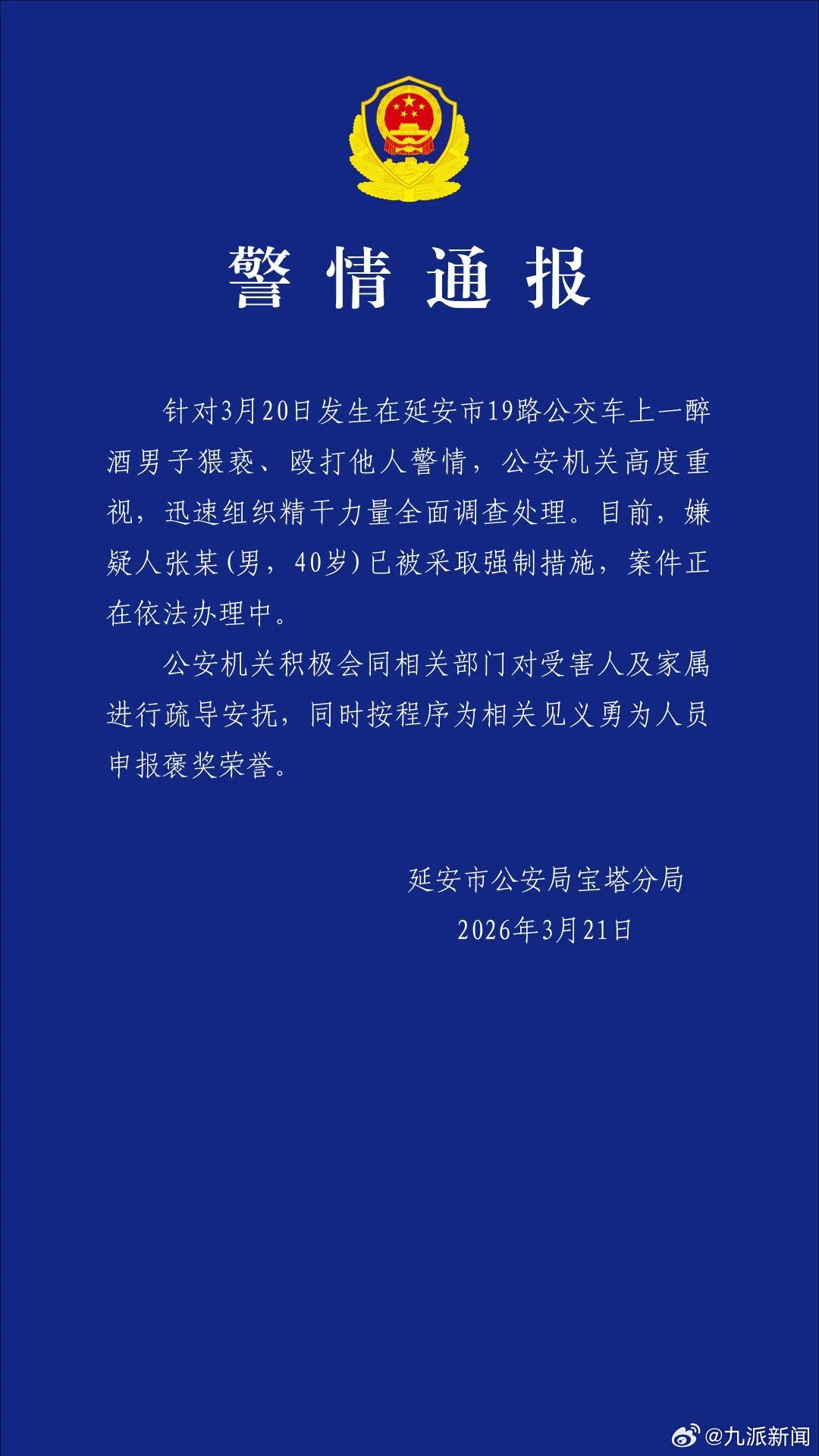 #男子醉酒公交猥亵殴打他人被抓#【#警方通报醉酒男子公交车猥亵殴打他人#】陕西延