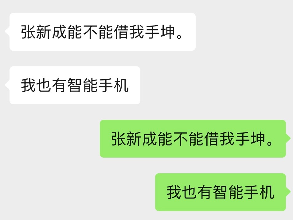 张新成来找我借手坤 ​​​