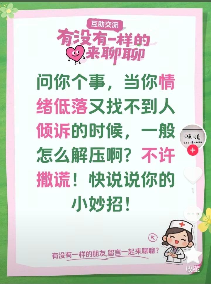万般皆苦，唯有自渡。对于情绪内耗，每个人的处理方式不同。

有人爱找人聊天，把对