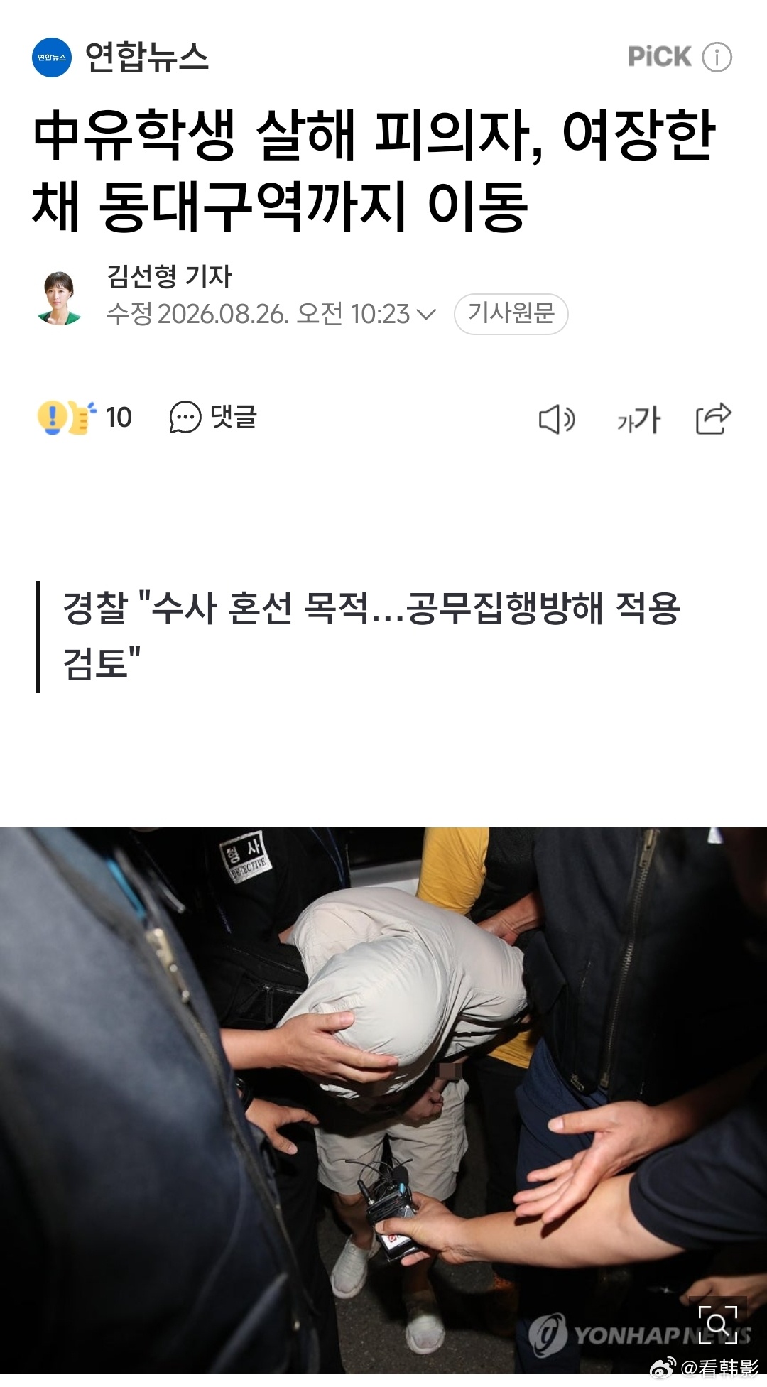 【速报】杀害在韩女生嫌疑人被捕时低头沉默 我的天啊💥 犯罪嫌疑人不仅冒充男友，