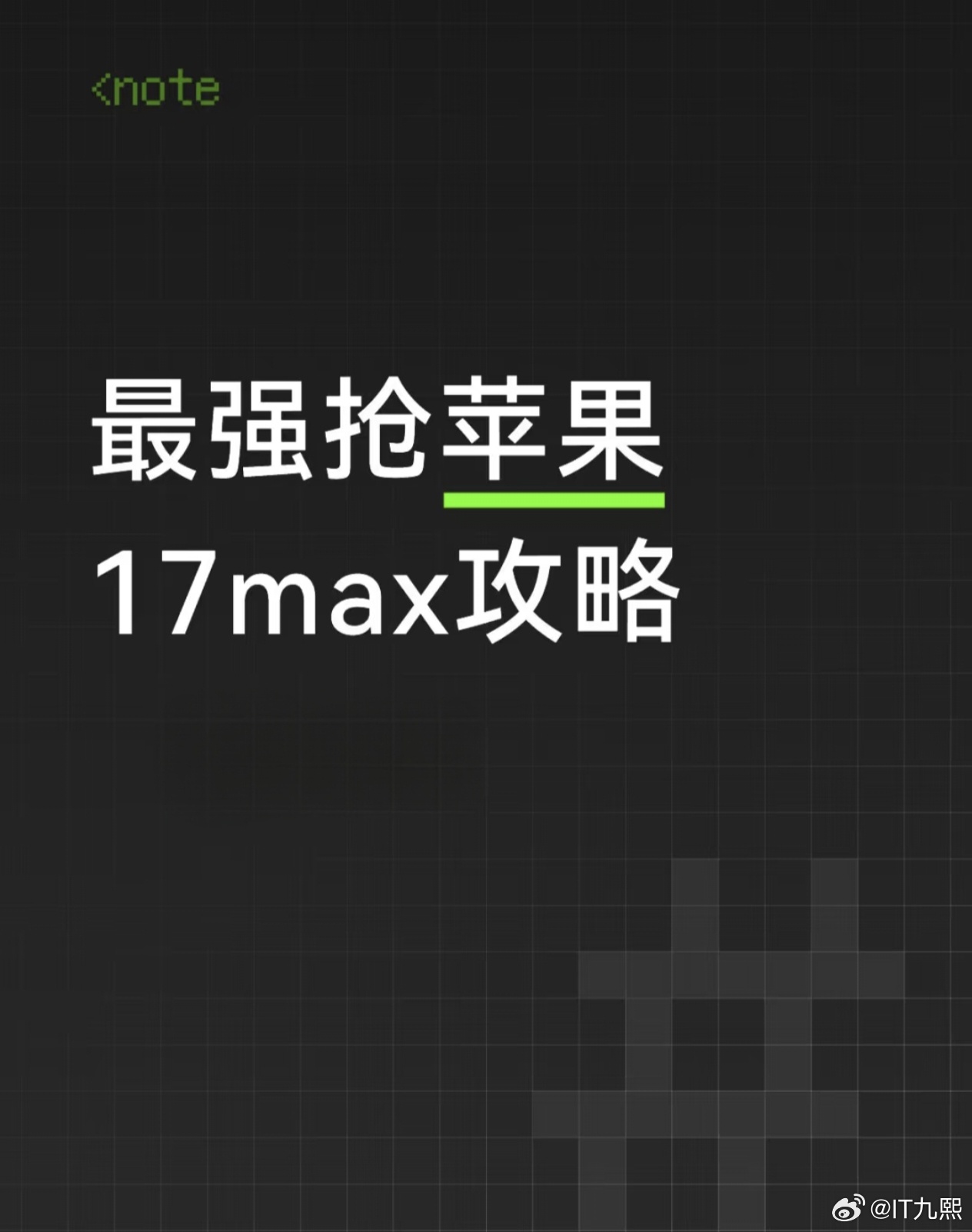 网友分享最强抢苹果17max攻略 ↓↓↓现在马上去广州上海北京等一线二线城市入职