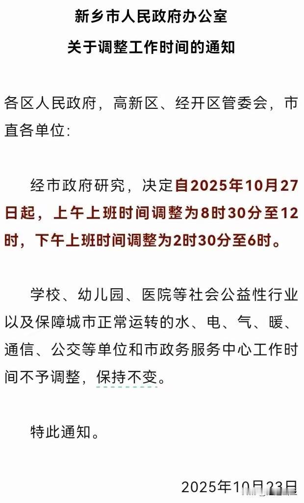 新乡市政府办公室通知 新乡市调整工作时间，早8：30分上班，下午6：00下班。有
