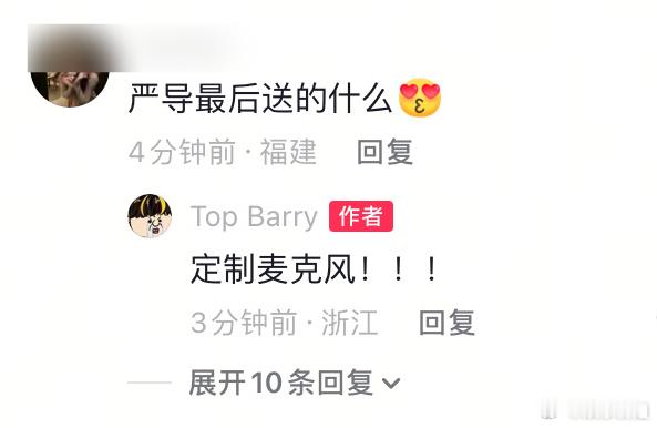 严浩翔给《新说唱2025》选手TopBarry送了定制麦克风，啊啊啊啊太羡慕了，