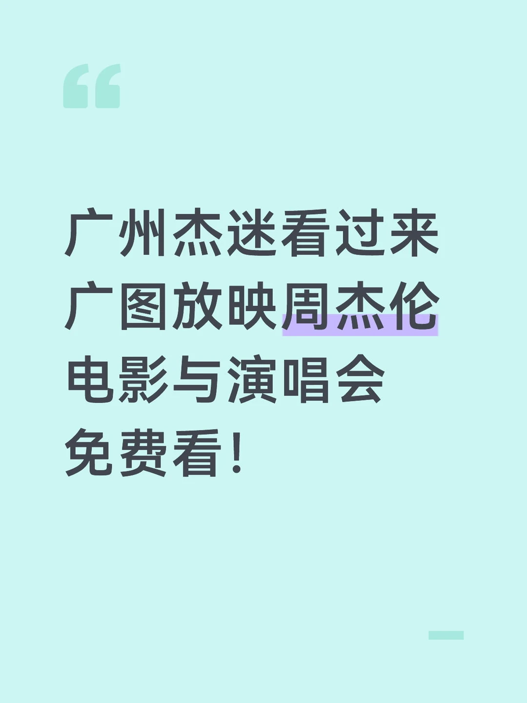 广图放映周杰伦演唱会和电影！端午可看