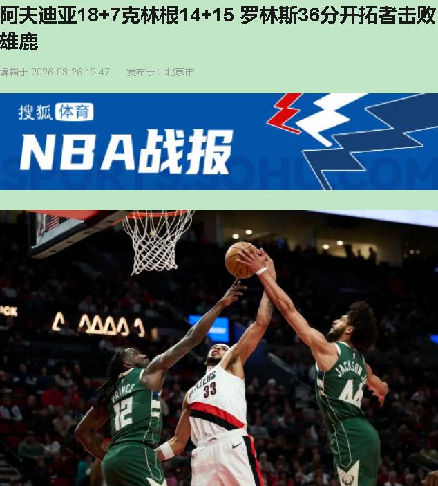36分生涯新高，结果输31分？这比赛看得我直挠头——雄鹿这是打球呢还是给开拓者送