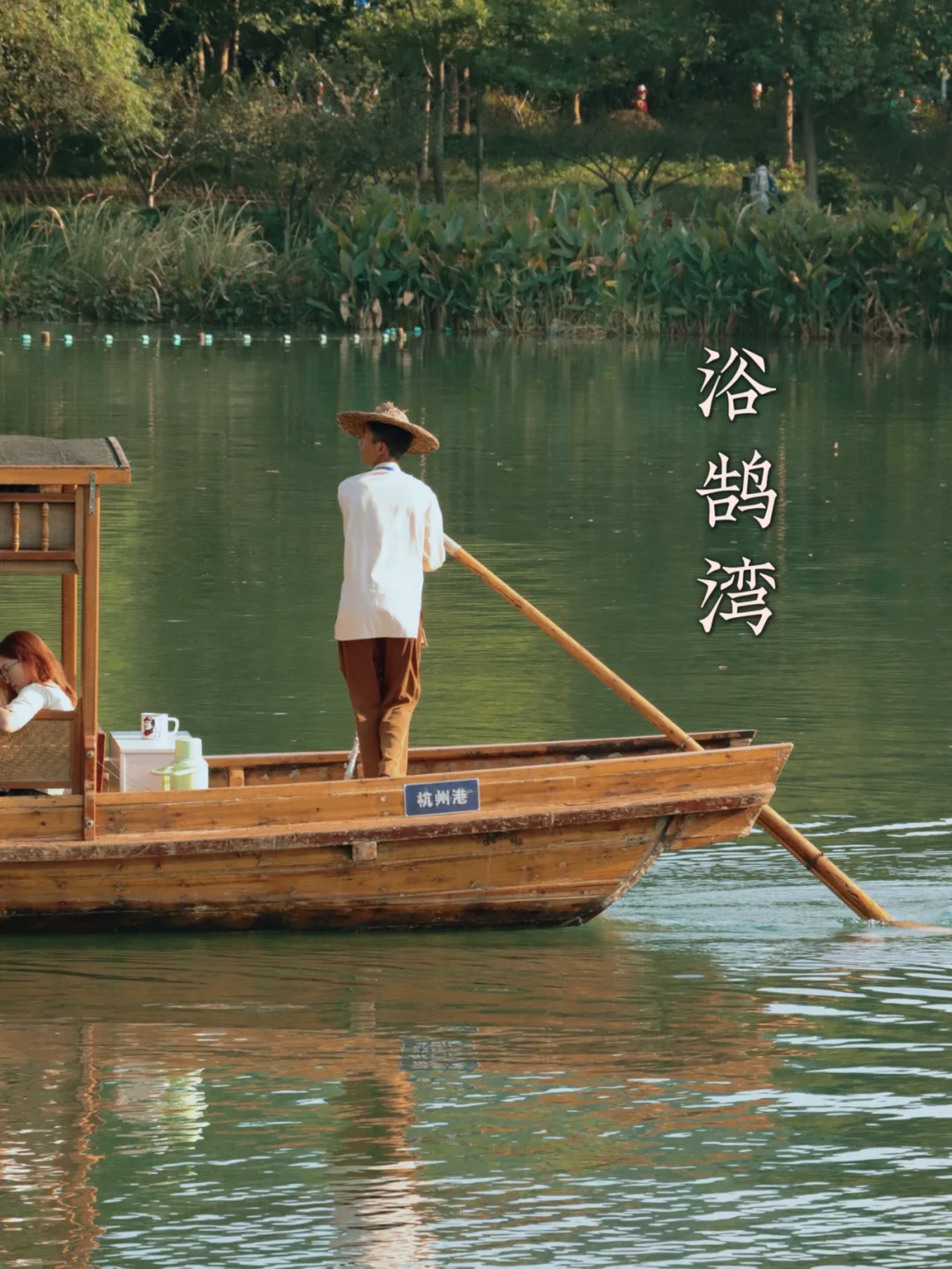 杭州本地人去不厌的小众景点—浴鹄湾🦆