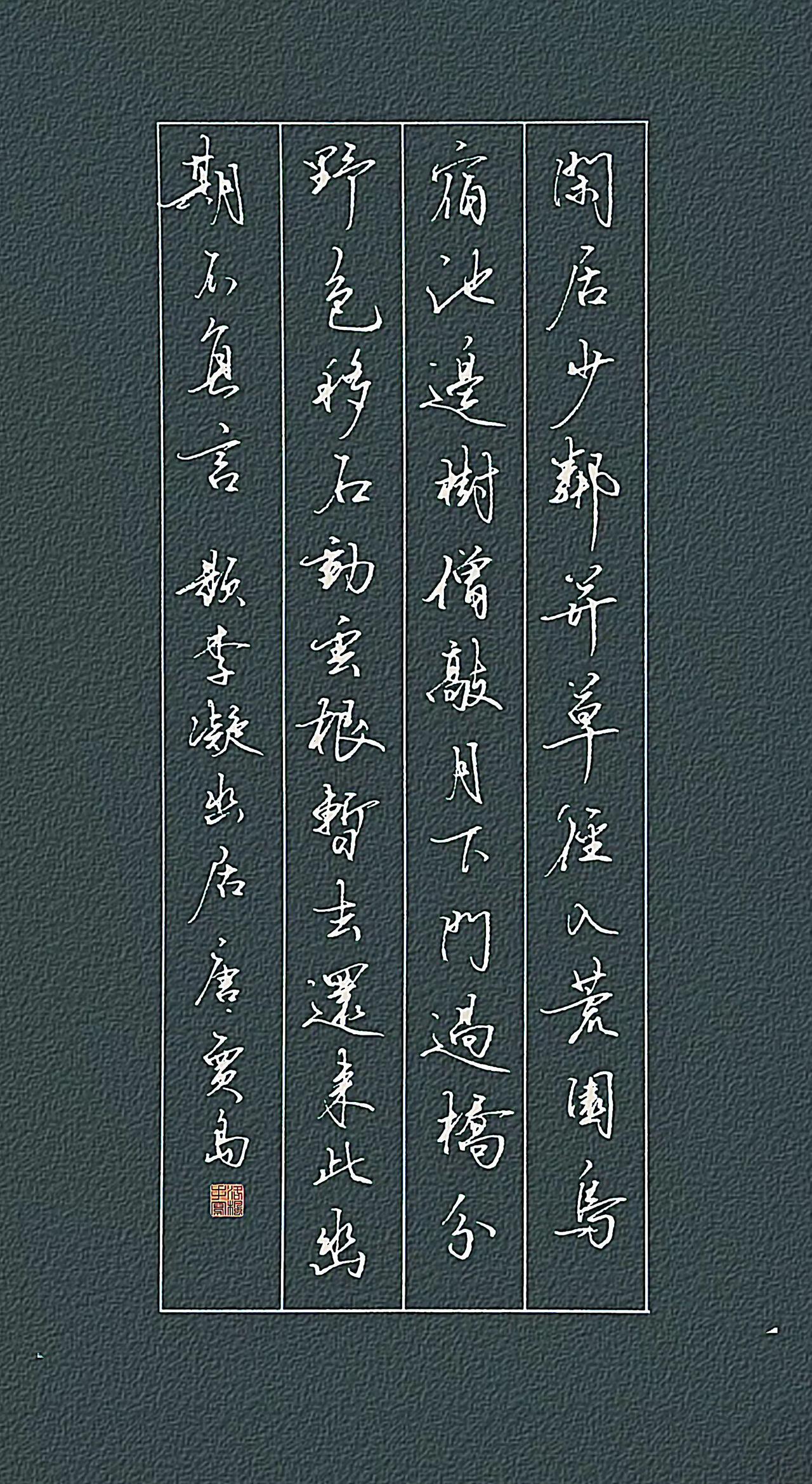 【唐】贾岛
闲居少邻并，草径入荒园。
鸟宿池边树，僧敲月下门。
过桥分野色，移石